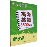 [N]高考英语3500词汇(衡水体)/司马彦字帖-9787556456567