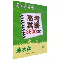 [N]高考英语3500词汇(衡水体)/司马彦字帖-9787556456567