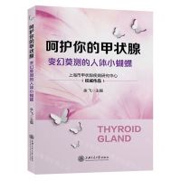 [N]呵护你的甲状腺(变幻莫测的人体小蝴蝶)-9787313281852