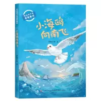 [N]小海鸥向南飞/写给孩子的品格童话-9787548855613