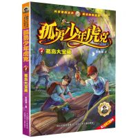 [N]孤勇少年虎克(2孤岛大宝藏)/海上丝绸之路系列-9787559557346