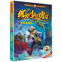 [N]孤勇少年虎克(1牛皮卷密码)/海上丝绸之路系列-9787559557339