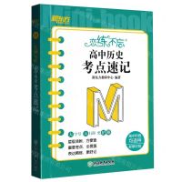 [N]高中历史考点速记(高中阶段均适用新教材版)/恋练不忘-9787572245695