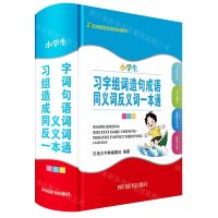 [N]小学生习字组词造句成语同义词反义词一本通(彩图版)(精)-9787557912390
