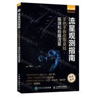 [N]流星观测指南(手把手教你零基础观测和拍摄流星)/爱上科学-9787115598523