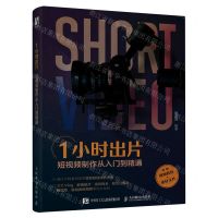 [N]1小时出片(短视频制作从入门到精通)-9787115599421