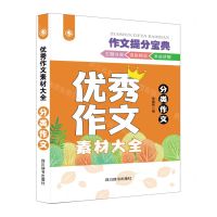 [N]优秀作文素材大全(分类作文)-9787557913014