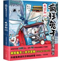 [N]大话神州/疯狂兔子爆笑漫画书-9787545576412