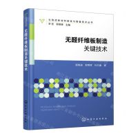 [N]无醛纤维板制造关键技术/生物质新材料研发与制备技术丛书-9787122426895