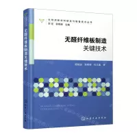 [N]无醛纤维板制造关键技术/生物质新材料研发与制备技术丛书-9787122426895
