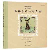 [N]小狗告诉你的真相(精)/李斯佩克朵童心故事-9787558624353