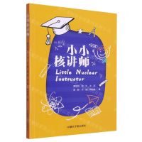 [N]小小核讲师-9787522115702