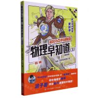 [N]物理早知道(3随身版)/知识点有画面-9787573609830