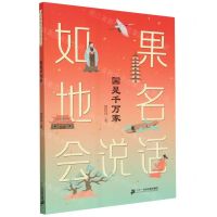 [N]国是千万家/如果地名会说话-9787556872220