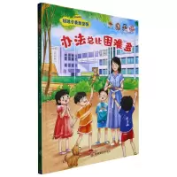 [N]办法总比困难多(精)/好孩子勇敢坚强-9787547292440