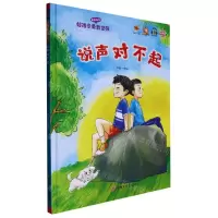 [N]说声对不起(精)/好孩子勇敢坚强-9787547292433