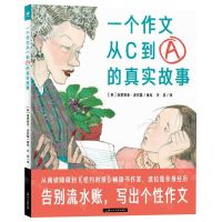 [N]一个作文从C到A的真实故事(精)-9787558626043