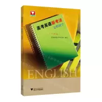 [N]高考英语新考法(完形填空升级版)-9787308236119
