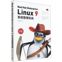 [N]Red Hat Enterprise Linux9系统管理实战-9787302631224