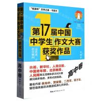 [N]第17届中国中学生作文大赛获奖作品(高中卷)-9787523202401