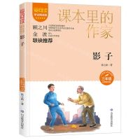 [N]影子(3年级彩插精读版学生精读版)/爱阅读课本里的作家-9787570123858