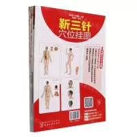 [N]靳三针穴位挂图(附说明书共4张)-9787122423955