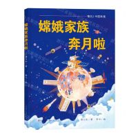 [N]嫦娥家族奔月啦(精)-9787501620128