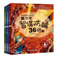 [N]青少年智谋防骗36计(上中下)-9787513672122
