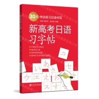 [N]新高考日语习字帖-9787313283443