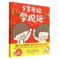 [N]5岁开始学规矩(精)-9787521750027
