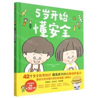 [N]5岁开始懂安全(精)-9787521750010