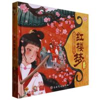 [N]红楼梦(精)/中国经典名著全彩绘本-9787547292464