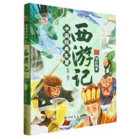[N]西游记(精)/中国经典名著全彩绘本-9787547292457