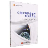 [N]空间探测数据处理和分析方法(高等学校通用教材)-9787512440609