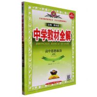 [N]高中思想政治(必修4哲学与文化)/中学教材全解-9787545074031