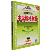 [N]高中思想政治(必修4哲学与文化)/中学教材全解-9787545074031