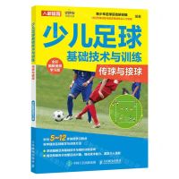 [N]少儿足球基础技术与训练(传球与接球全彩图解视频学习版)-9787115599933