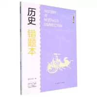 [N]历史错题本/学霸-9787540160531