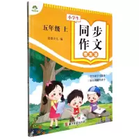 [N]小学生同步作文有方法(5上)-9787554025390