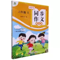 [N]小学生同步作文有方法(6上)-9787554025468