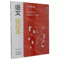 [N]语文错题本/学霸-9787540160494