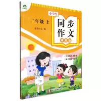 [N]小学生同步作文有方法(2上)-9787554025444
