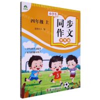 [N]小学生同步作文有方法(4上)-9787554025383