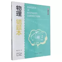 [N]物理错题本/学霸-9787540160524