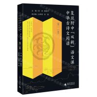 [N]复旦附中双新语文课(中华古诗文阅读第2卷)-9787559858740