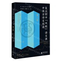 [N]复旦附中双新语文课(中华古诗文阅读第3卷)-9787559858757