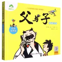 [N]父与子漫画全集(彩色注音版)-9787554025284