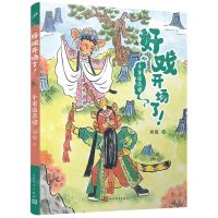 [N]千里送京娘/好戏开场了-9787020177431