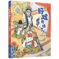 [N]二进宫/好戏开场了-9787020177486