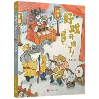 [N]打砂锅/好戏开场了-9787020177479